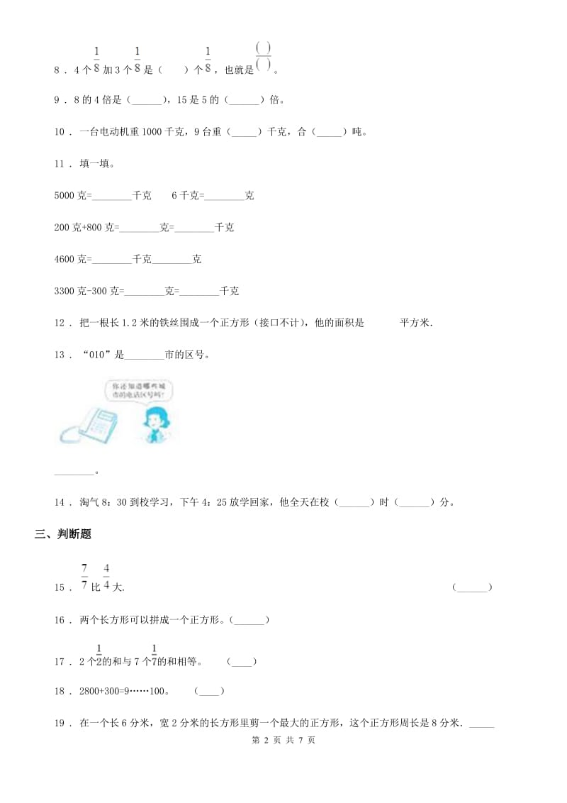 人教版三年级上册期末真题检测数学试卷_第2页