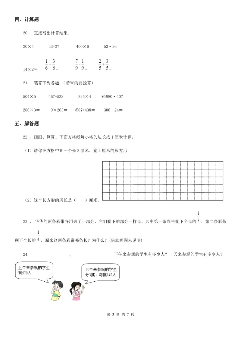 人教版三年级上册期末真题检测数学试卷_第3页