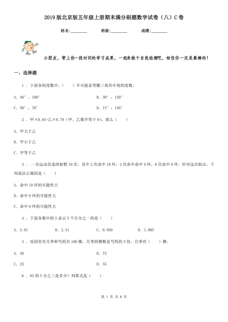 2019版北京版五年级上册期末满分刷题数学试卷（八）C卷_第1页