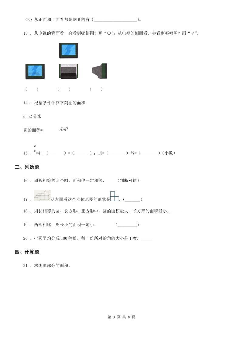 北师大版 数学六年级上册《空间与图形》专项训练卷_第3页