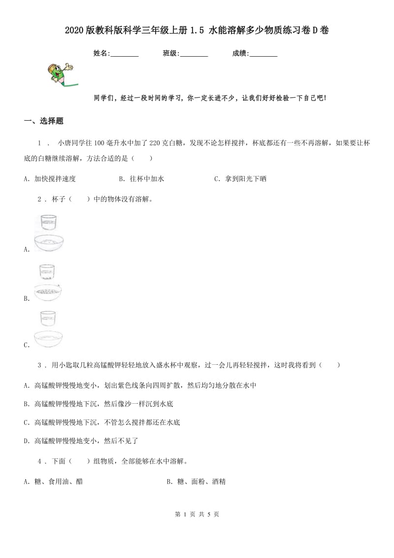 2020版教科版科学三年级上册1.5 水能溶解多少物质练习卷D卷_第1页