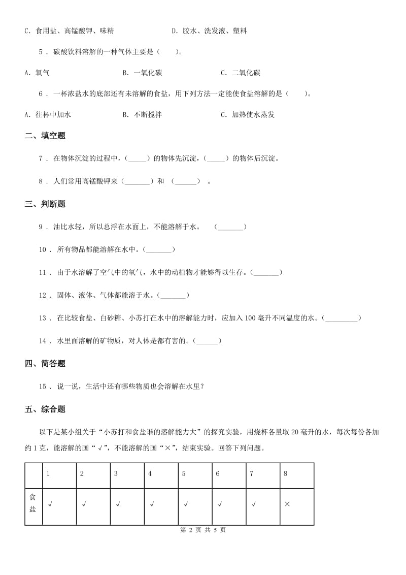 2020版教科版科学三年级上册1.5 水能溶解多少物质练习卷D卷_第2页