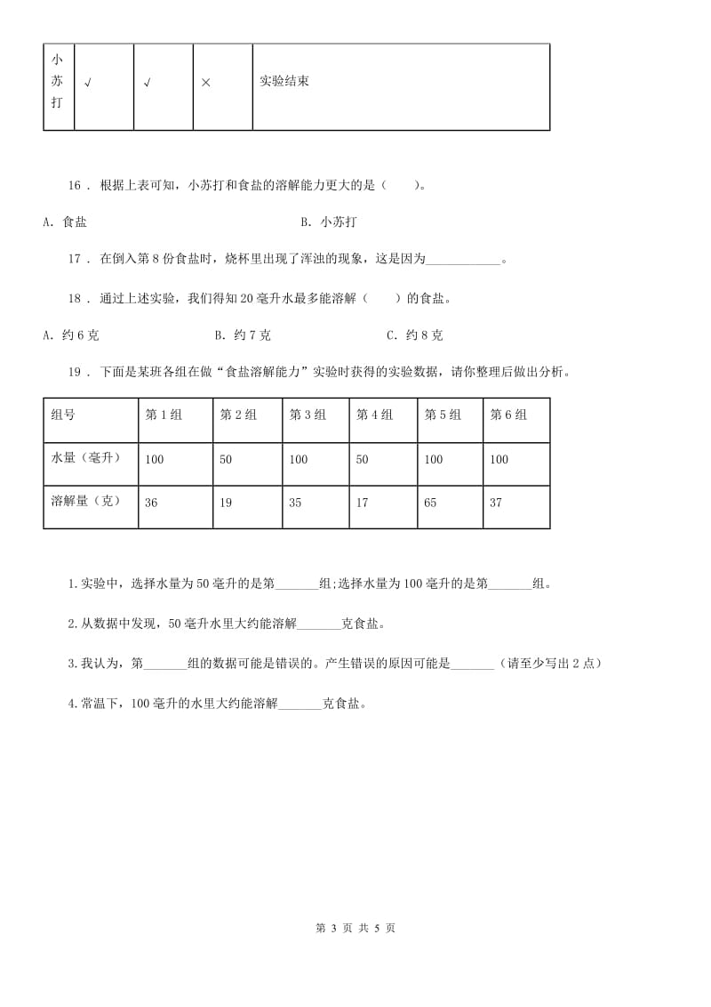 2020版教科版科学三年级上册1.5 水能溶解多少物质练习卷D卷_第3页