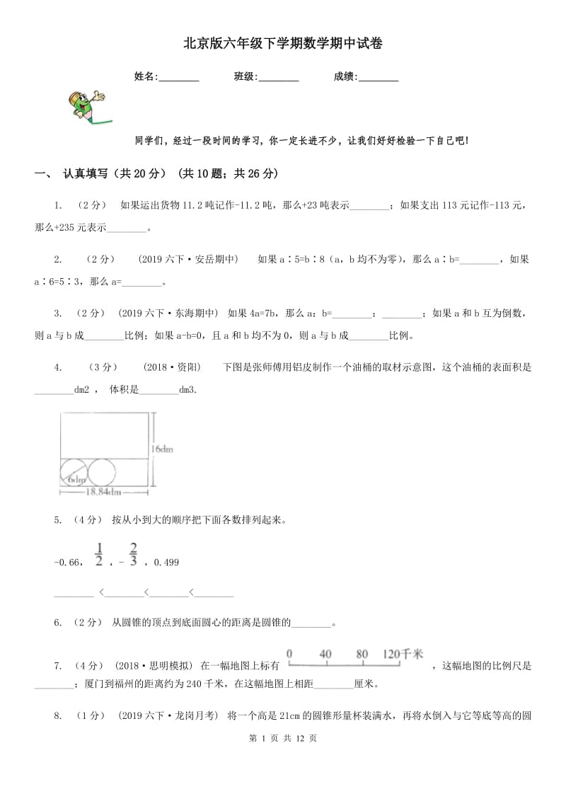 北京版六年级下学期数学期中试卷精编_第1页