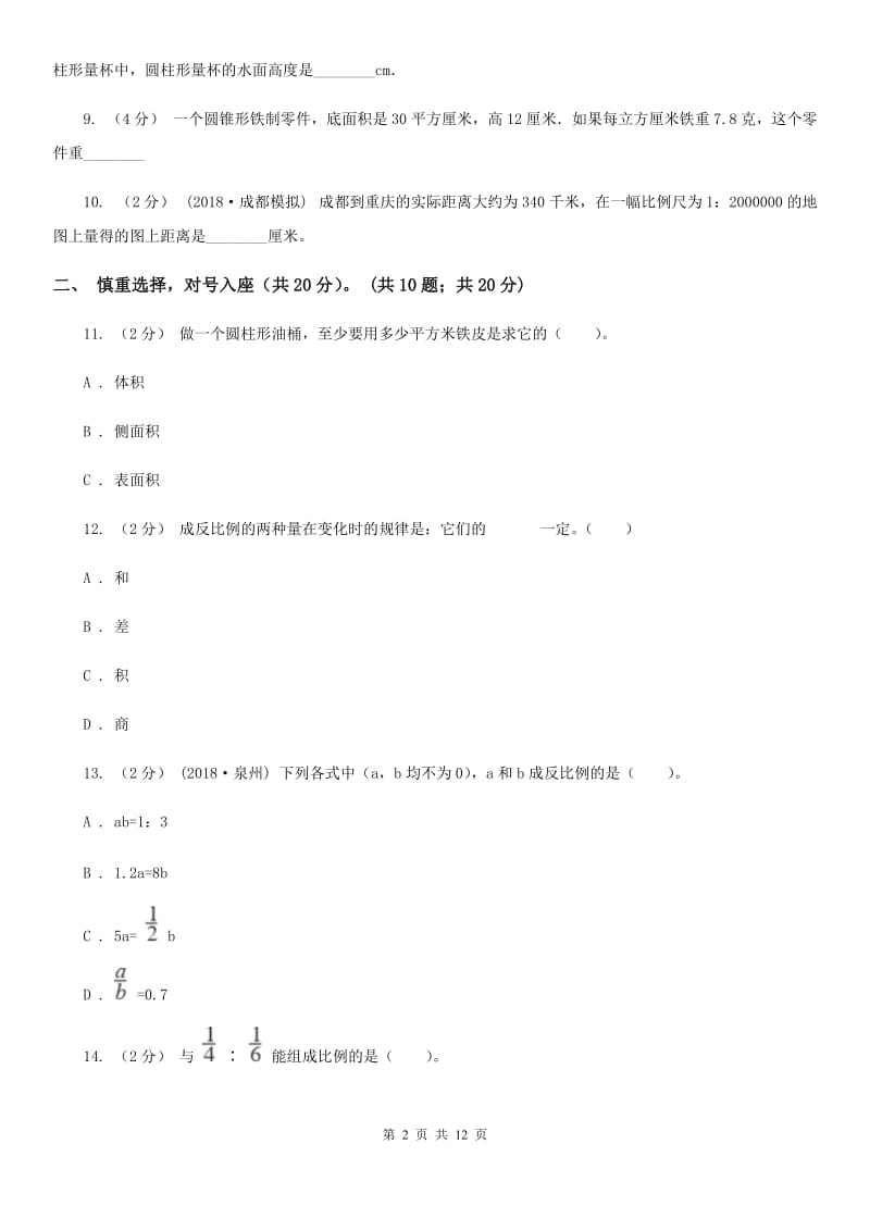 北京版六年级下学期数学期中试卷精编_第2页