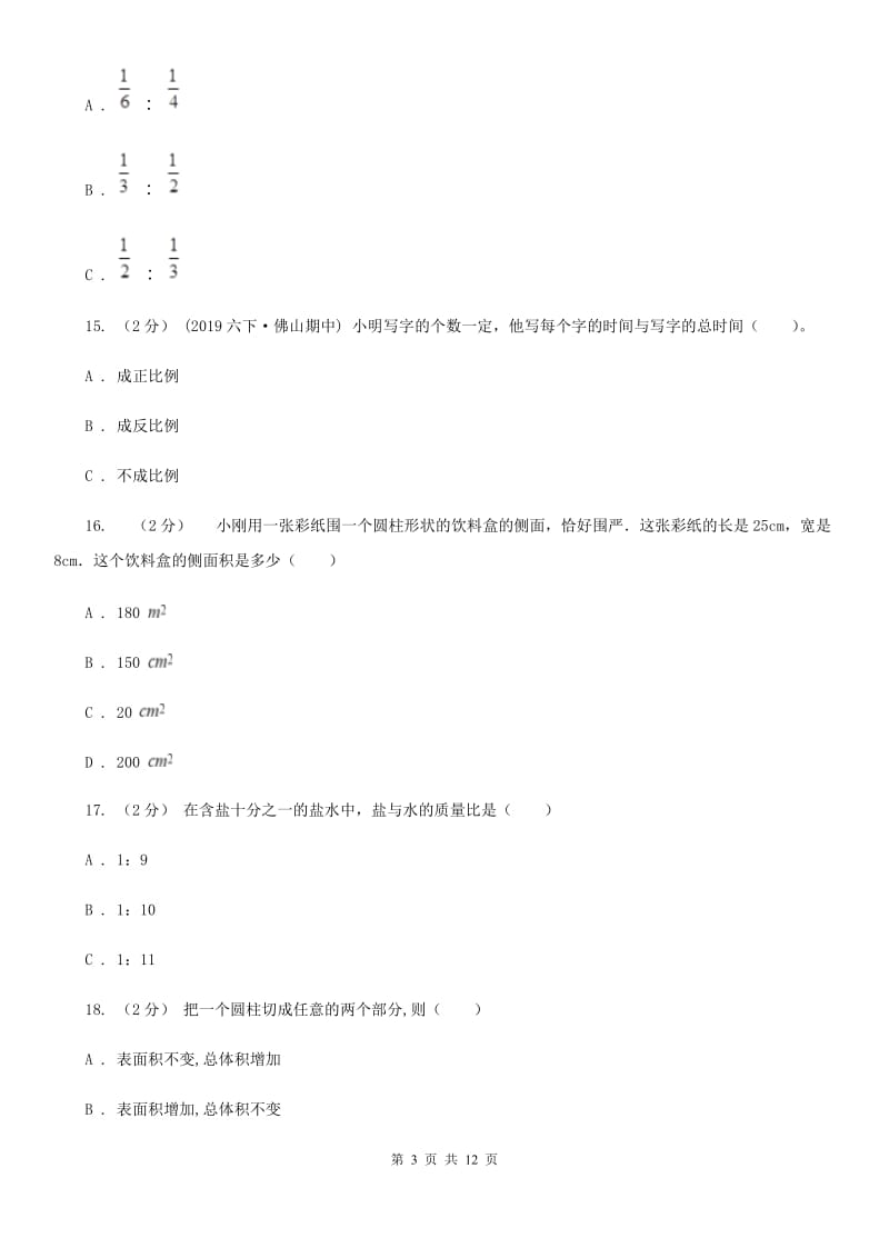 北京版六年级下学期数学期中试卷精编_第3页