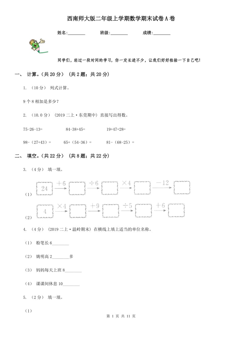 西南师大版二年级上学期数学期末试卷A卷_第1页