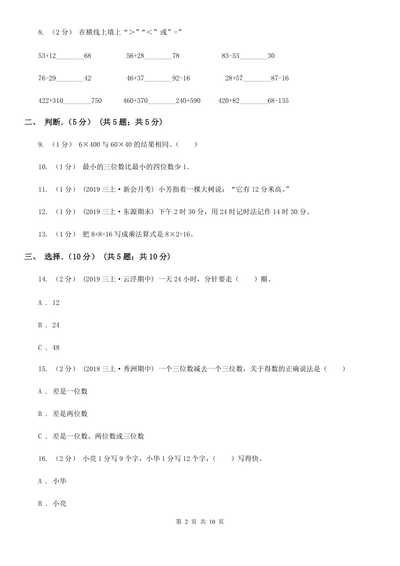 苏教版三年级上学期数学期中试卷新版_第2页