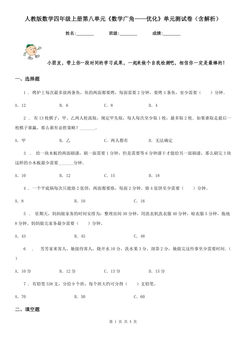 人教版数学四年级上册第八单元《数学广角——优化》单元测试卷（含解析）_第1页