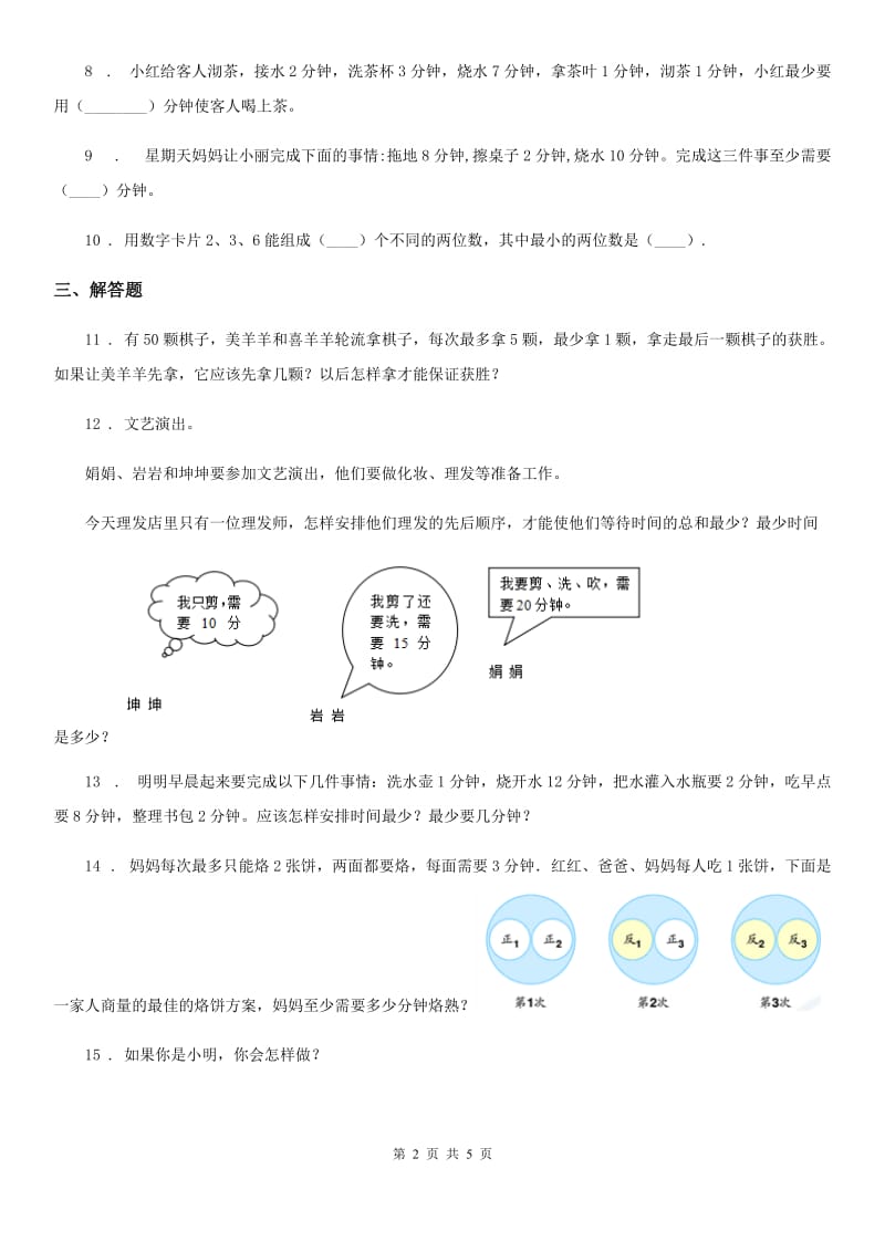 人教版数学四年级上册第八单元《数学广角——优化》单元测试卷（含解析）_第2页