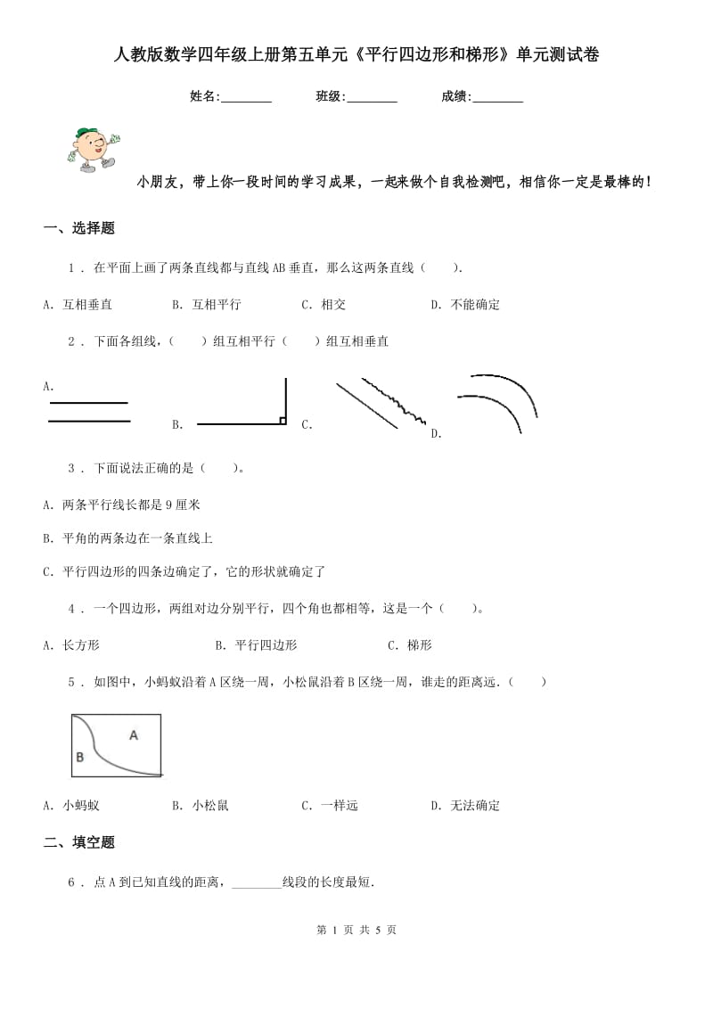 人教版数学四年级上册第五单元《平行四边形和梯形》单元测试卷_第1页