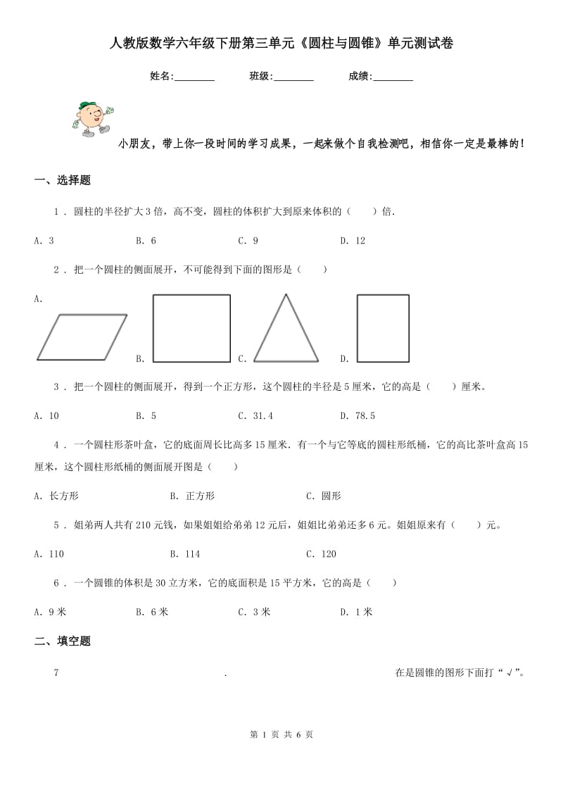 人教版数学六年级下册第三单元《圆柱与圆锥》单元测试卷 (4)_第1页