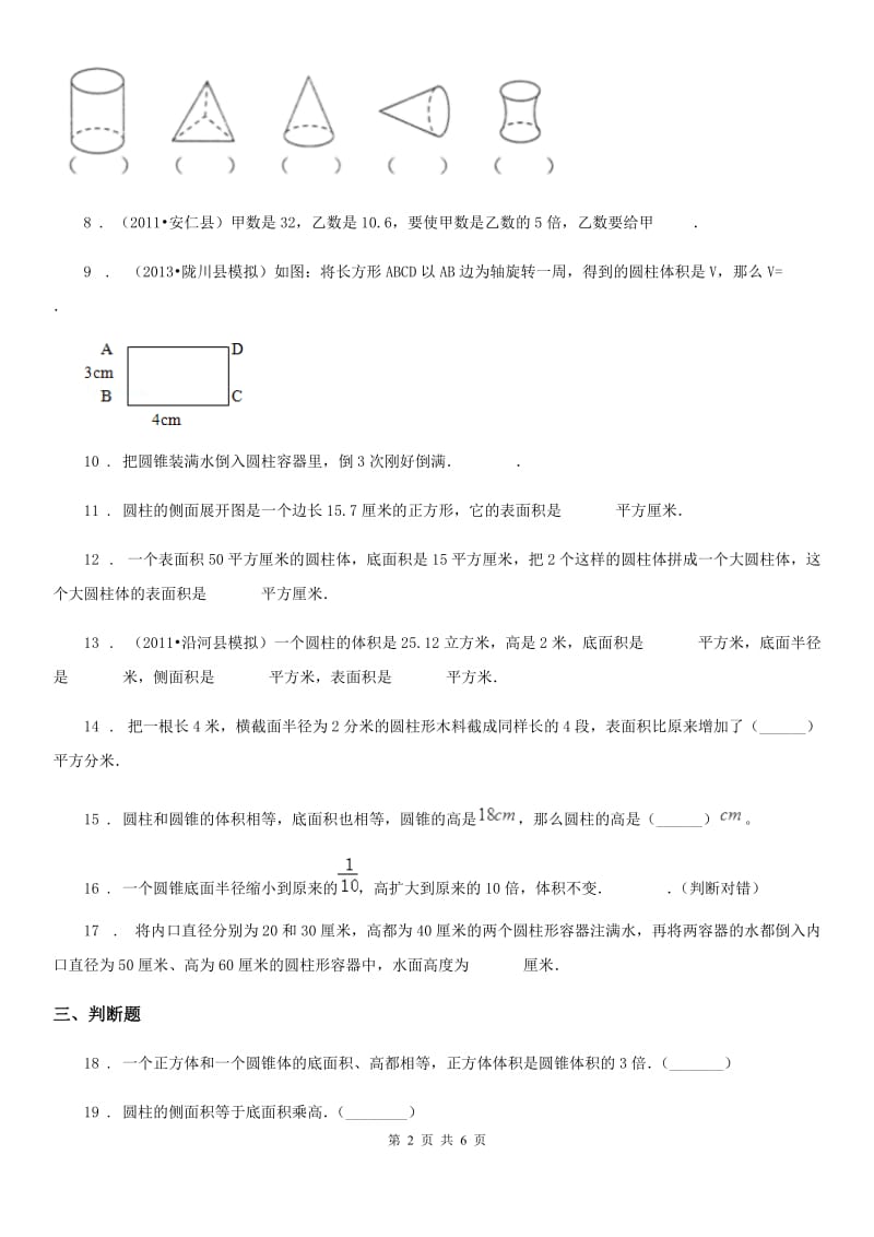 人教版数学六年级下册第三单元《圆柱与圆锥》单元测试卷 (4)_第2页