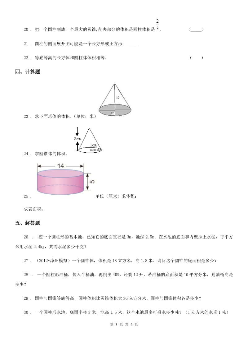 人教版数学六年级下册第三单元《圆柱与圆锥》单元测试卷 (4)_第3页