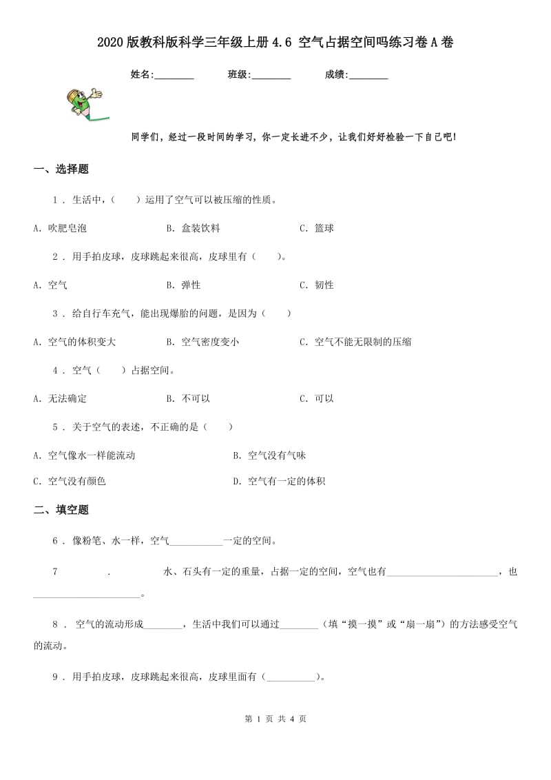 2020版教科版科学三年级上册4.6 空气占据空间吗练习卷A卷_第1页