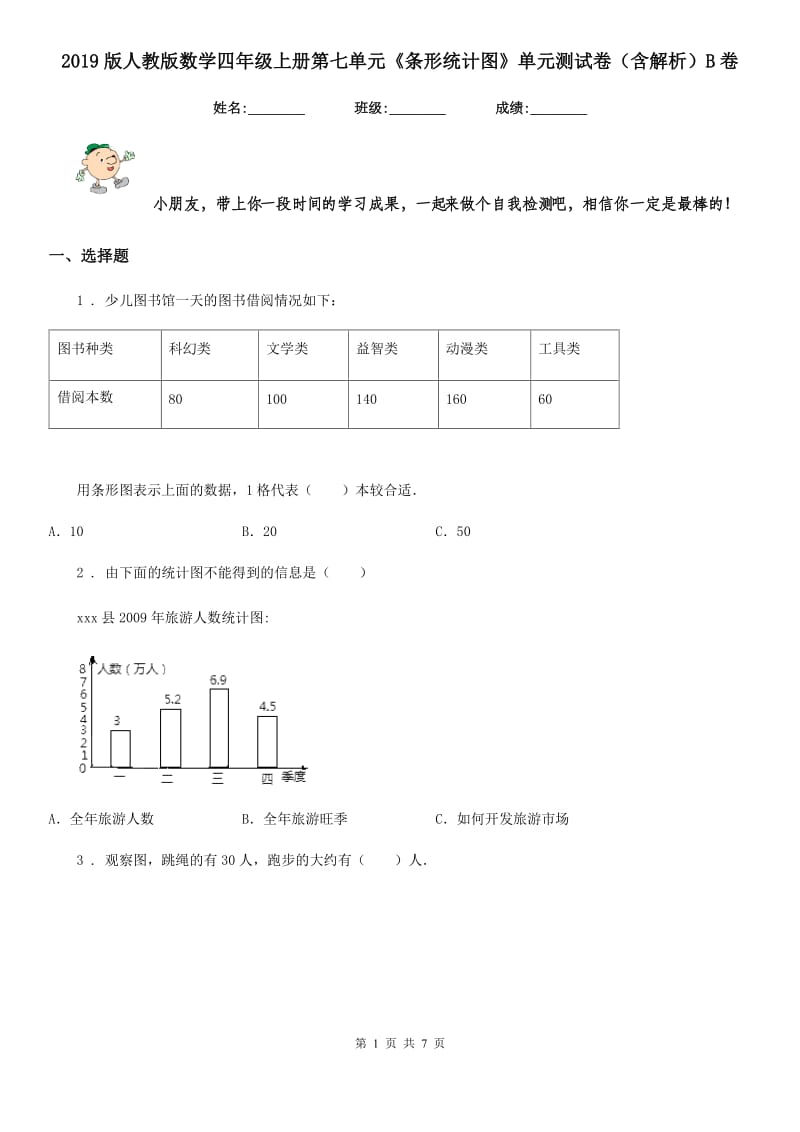 2019版人教版数学四年级上册第七单元《条形统计图》单元测试卷（含解析）B卷_第1页