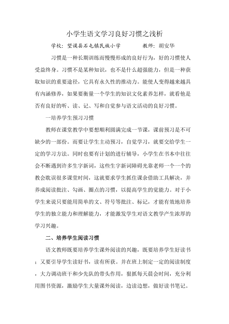 浅谈如何培养小学生学习语文的良好习惯_第1页