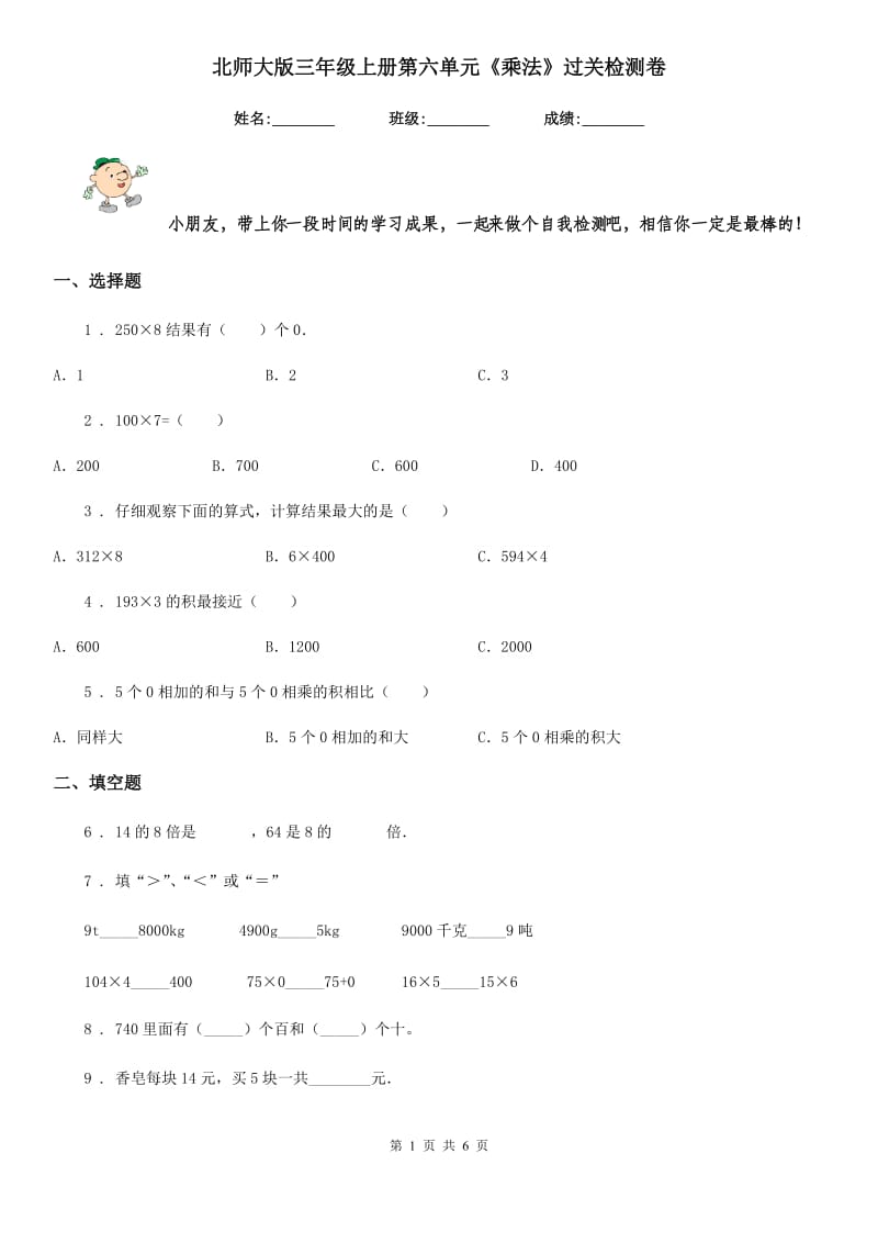 北师大版三年级数学上册第六单元《乘法》过关检测卷_第1页