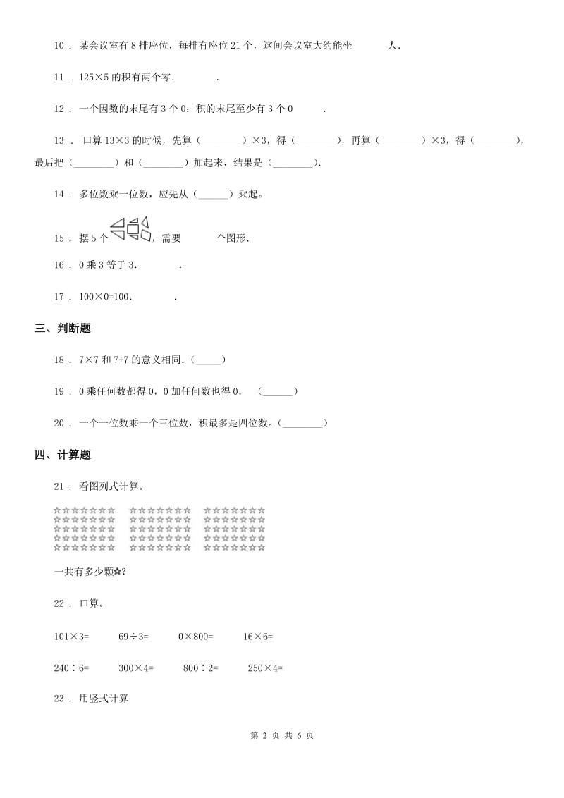 北师大版三年级数学上册第六单元《乘法》过关检测卷_第2页