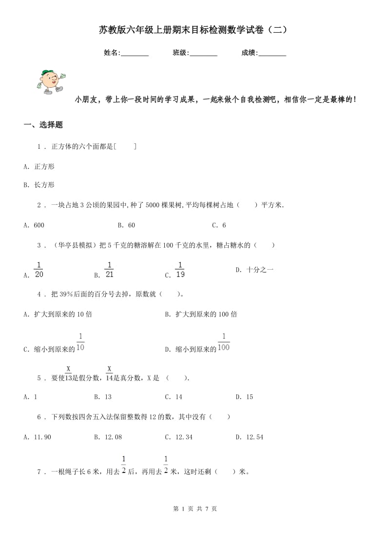 苏教版六年级上册期末目标检测数学试卷(二)_第1页