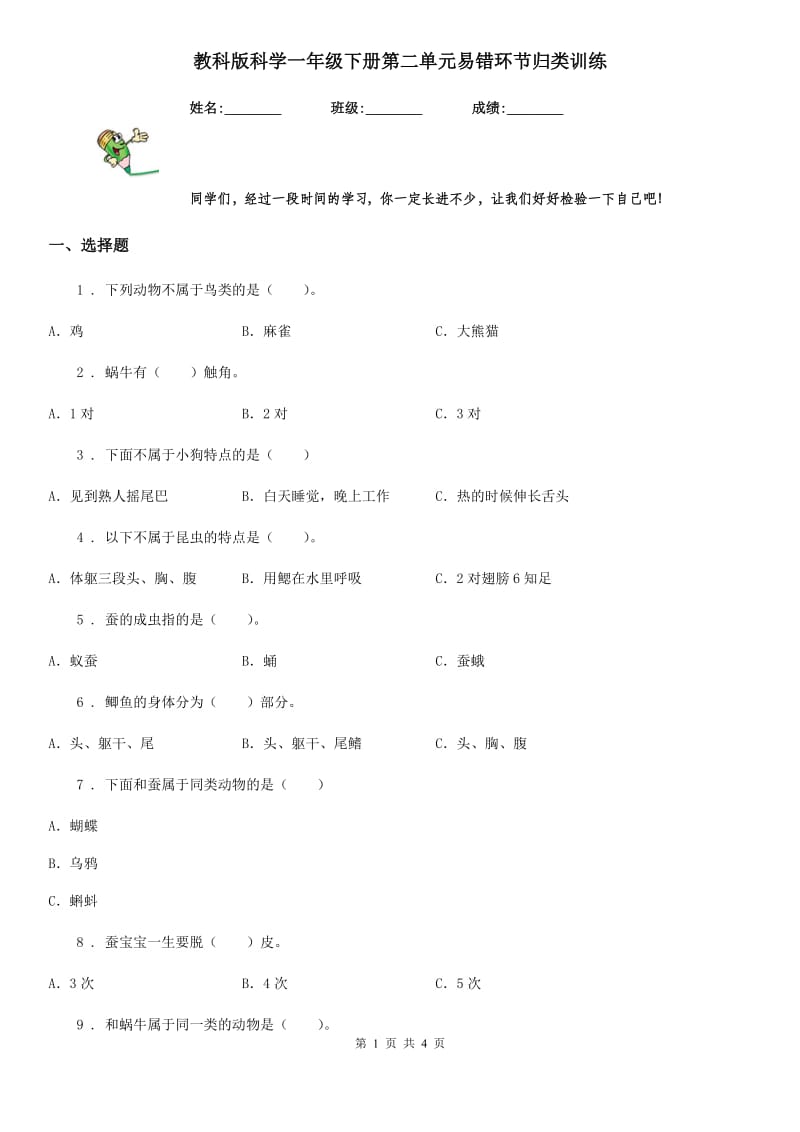 教科版科学一年级下册第二单元易错环节归类训练_第1页