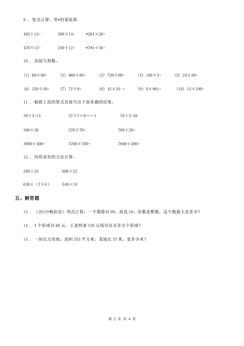 2019-2020年度人教版数学四年级上册6.2 笔算除法练习卷C卷_第2页