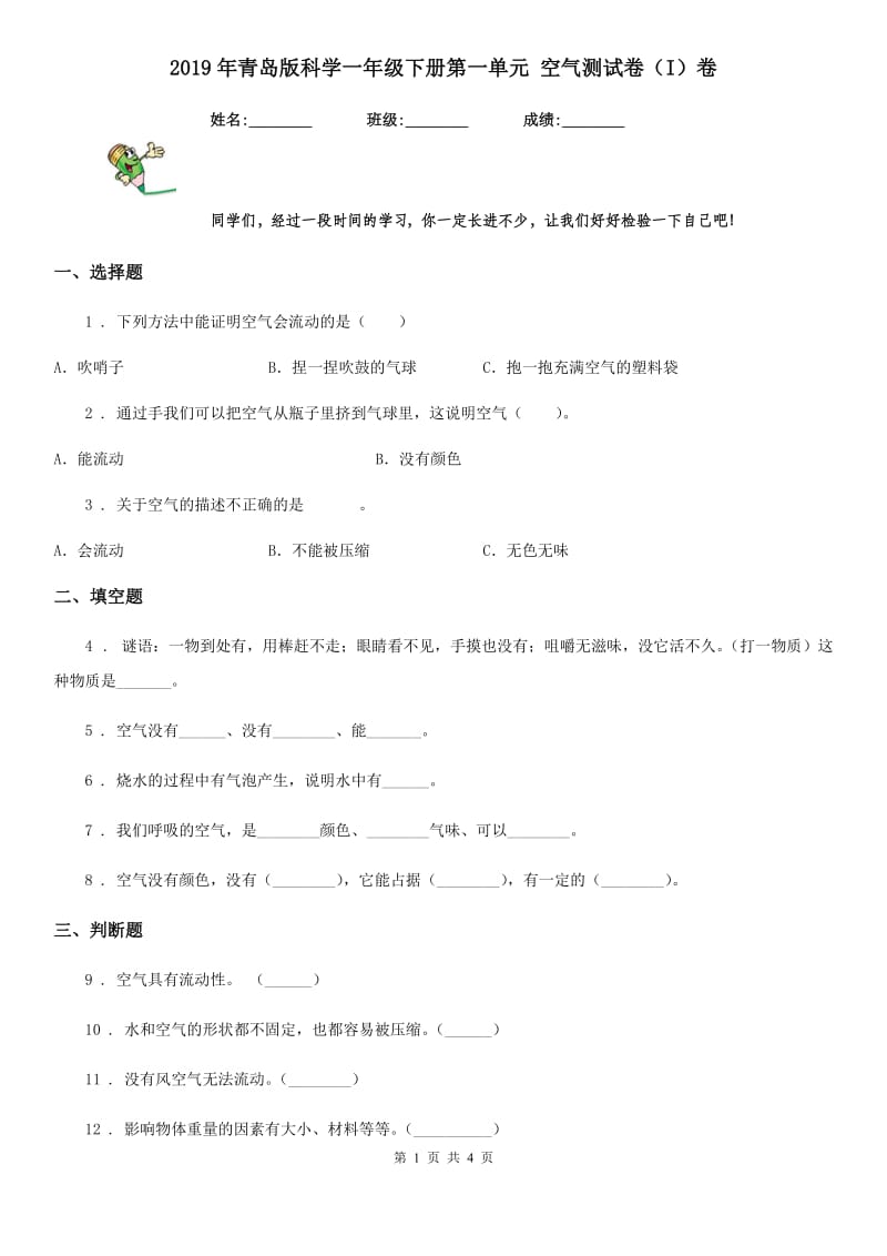 2019年青岛版科学一年级下册第一单元 空气测试卷（I）卷_第1页