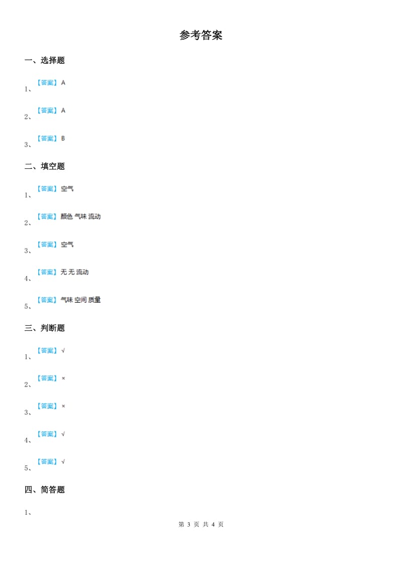 2019年青岛版科学一年级下册第一单元 空气测试卷（I）卷_第3页