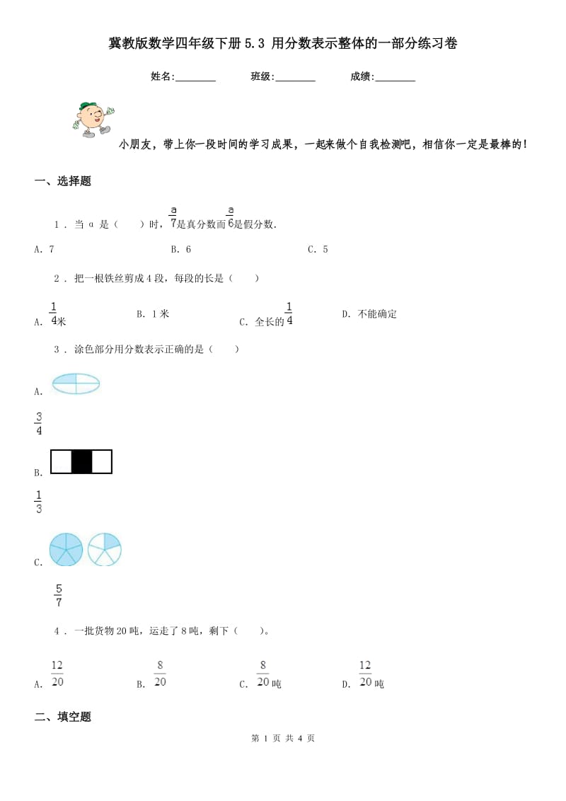 冀教版数学四年级下册5.3 用分数表示整体的一部分练习卷新版_第1页