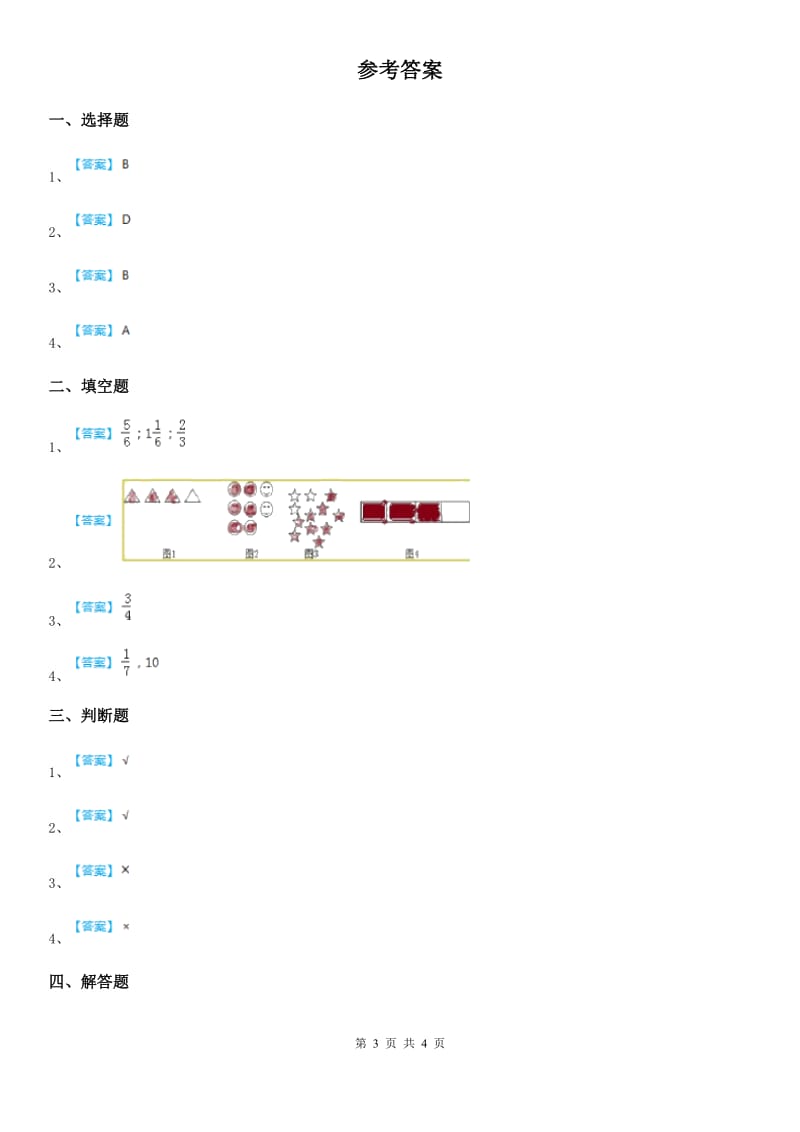 冀教版数学四年级下册5.3 用分数表示整体的一部分练习卷新版_第3页