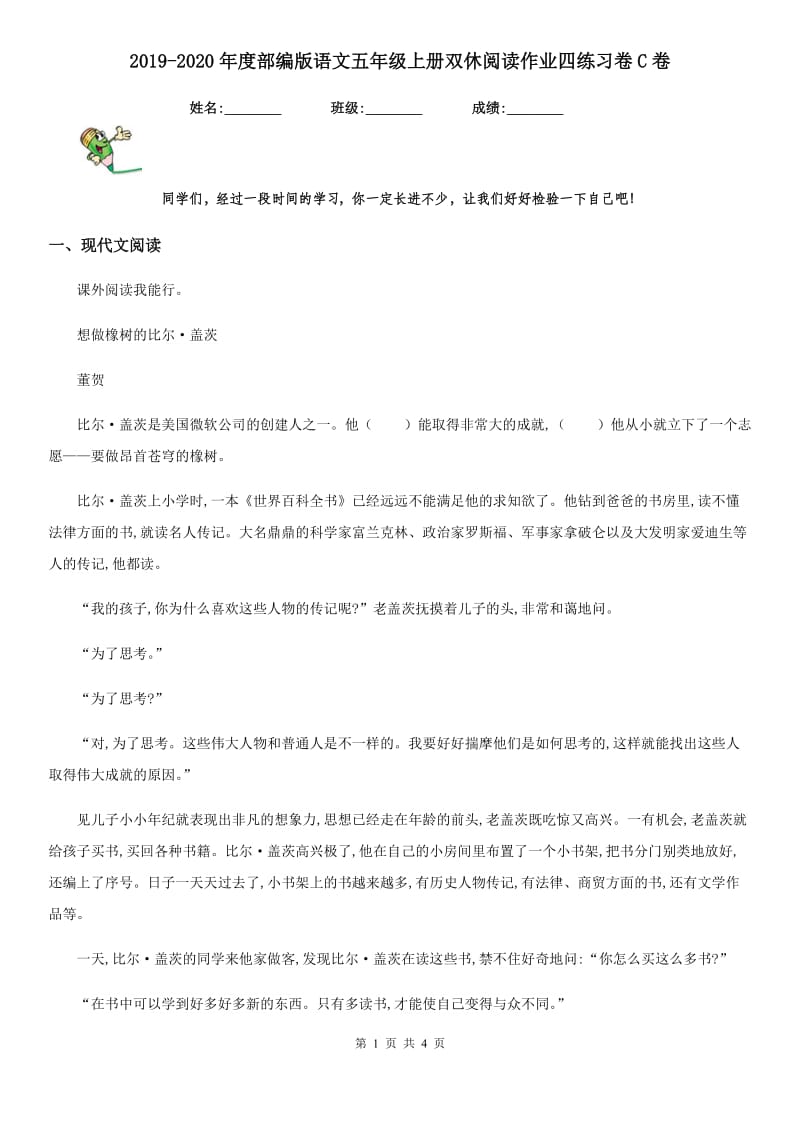 2019-2020年度部编版语文五年级上册双休阅读作业四练习卷C卷_第1页