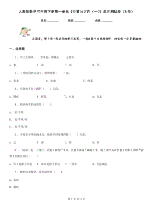 人教版數(shù)學(xué)三年級下冊第一單元《位置與方向(一)》單元測試卷(B卷)