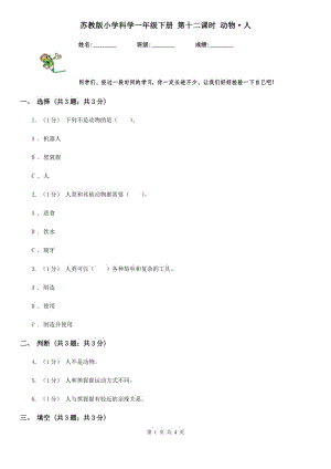 蘇教版小學(xué)科學(xué)一年級下冊 第十二課時 動物·人