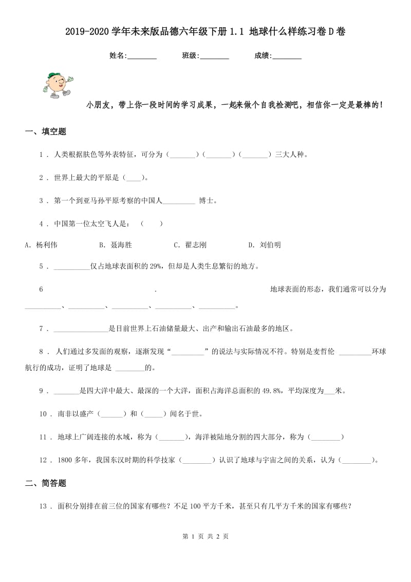 2019-2020学年未来版品德六年级下册1.1 地球什么样练习卷D卷_第1页