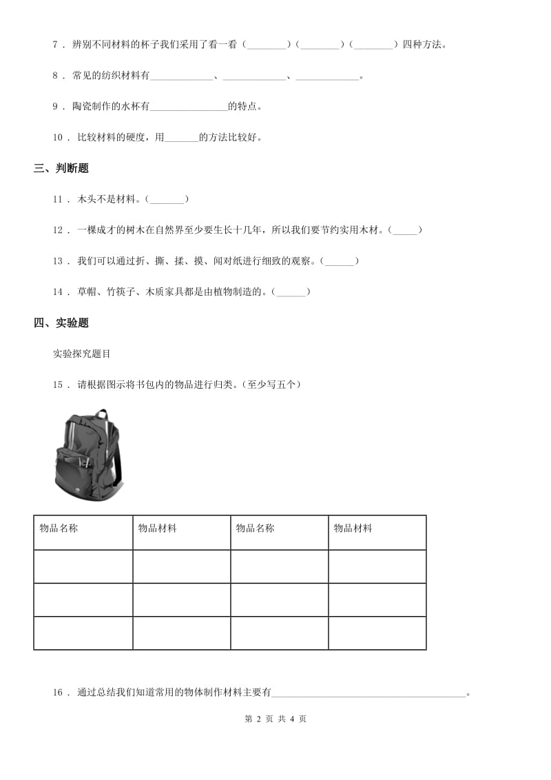 2020年（春秋版）粤教版科学三年级下册2.11 物体与材料练习卷C卷_第2页