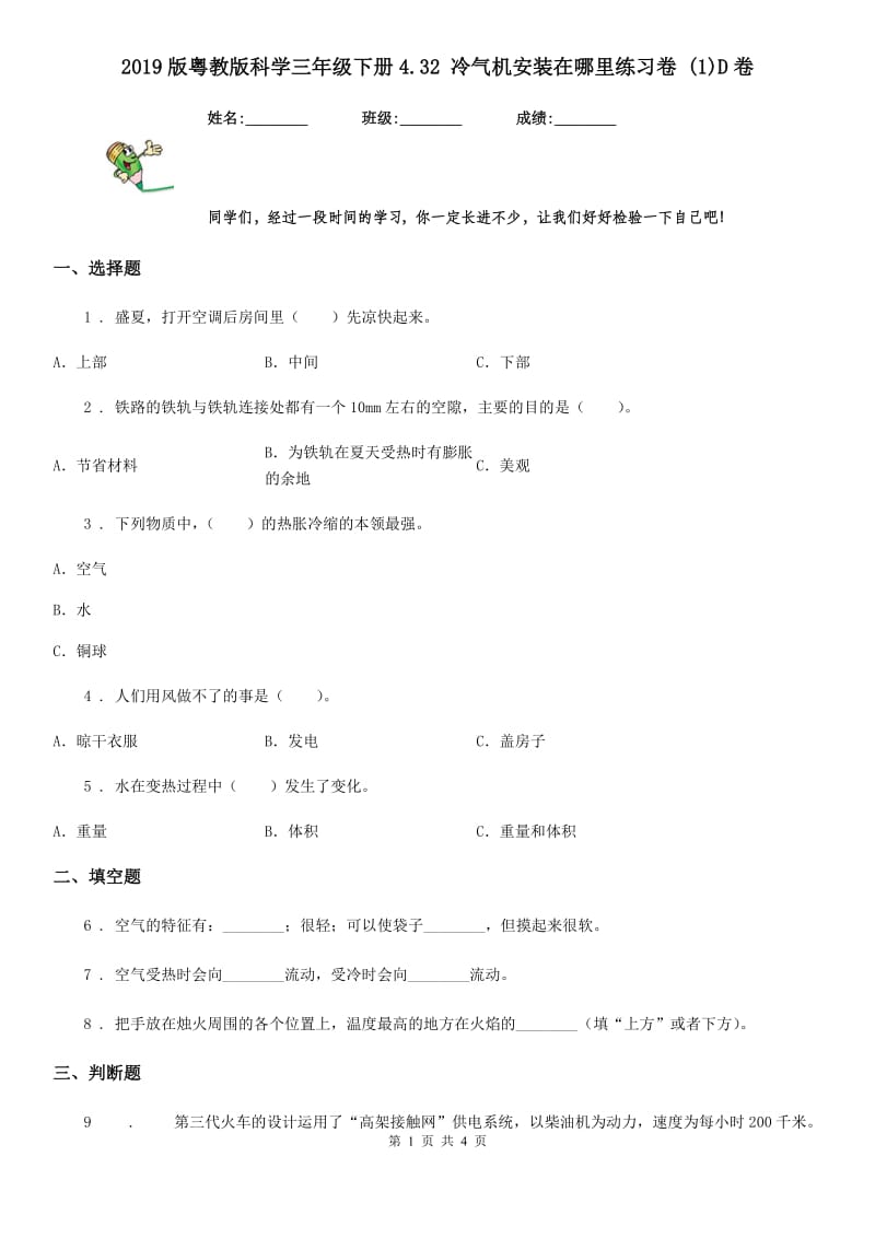 2019版粤教版科学三年级下册4.32 冷气机安装在哪里练习卷 (1)D卷_第1页