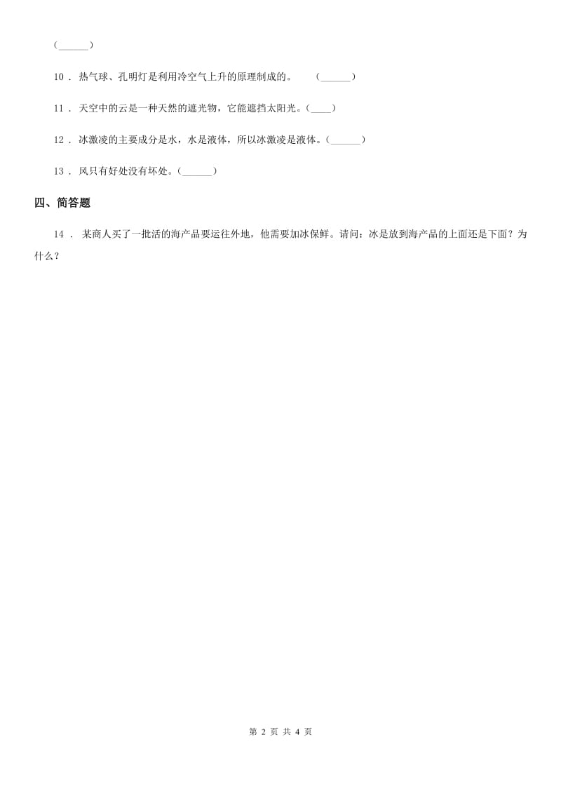 2019版粤教版科学三年级下册4.32 冷气机安装在哪里练习卷 (1)D卷_第2页