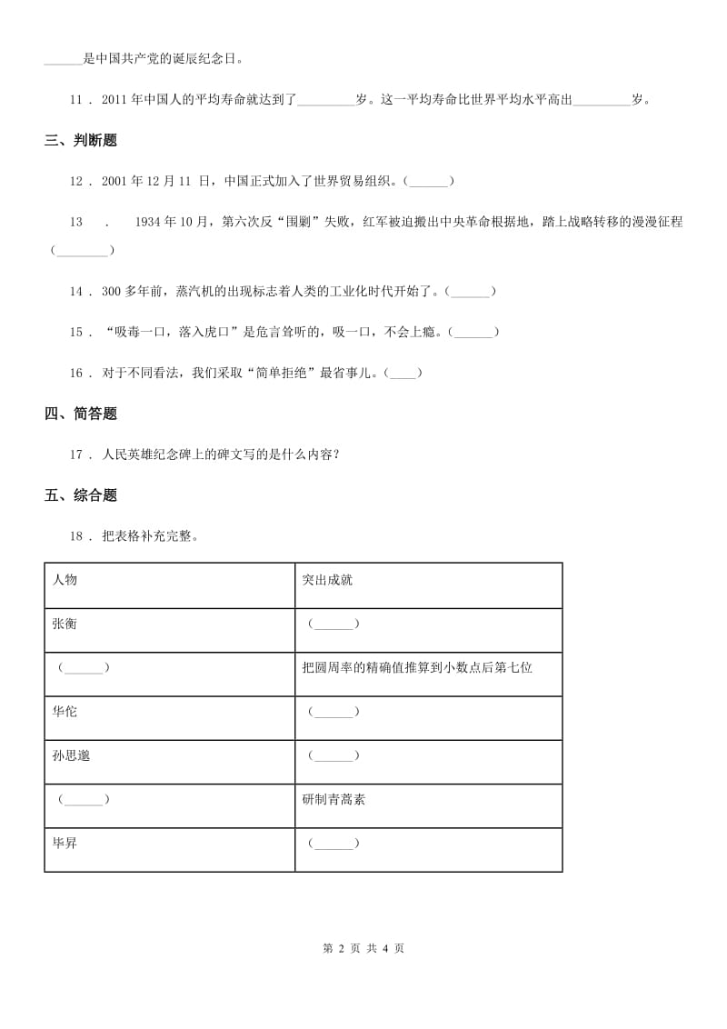 2019年冀人版五年级下册期末检测品德试卷（I）卷_第2页