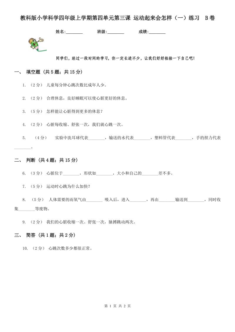 教科版小学科学四年级上学期第四单元第三课 运动起来会怎样（一）练习B卷_第1页