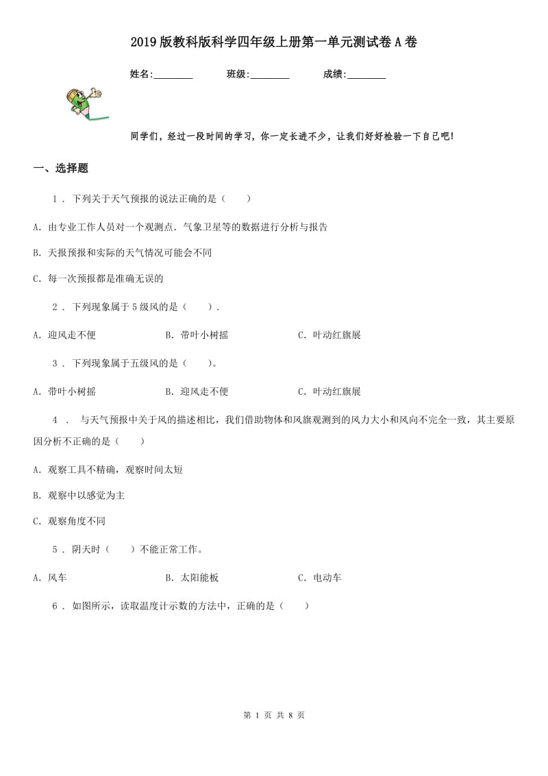 2019版教科版科学四年级上册第一单元测试卷A卷_第1页