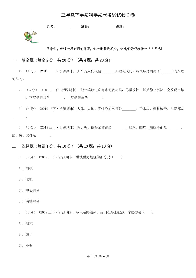 三年级下学期科学期末考试试卷C卷_第1页