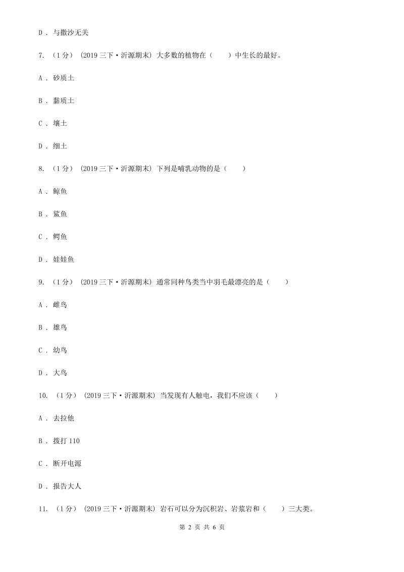 三年级下学期科学期末考试试卷C卷_第2页