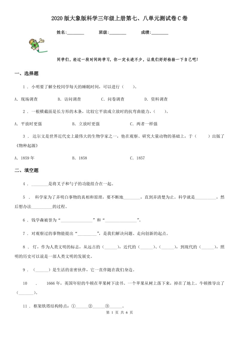 2020版大象版科学三年级上册第七、八单元测试卷C卷_第1页