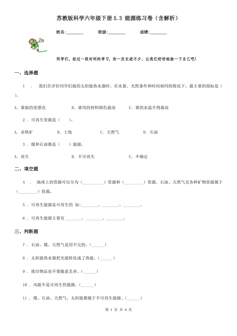 苏教版科学六年级下册5.3 能源练习卷（含解析）_第1页