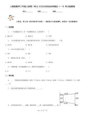 人教版數學三年級上冊第二單元《萬以內的加法和減法（一）》單元檢測卷