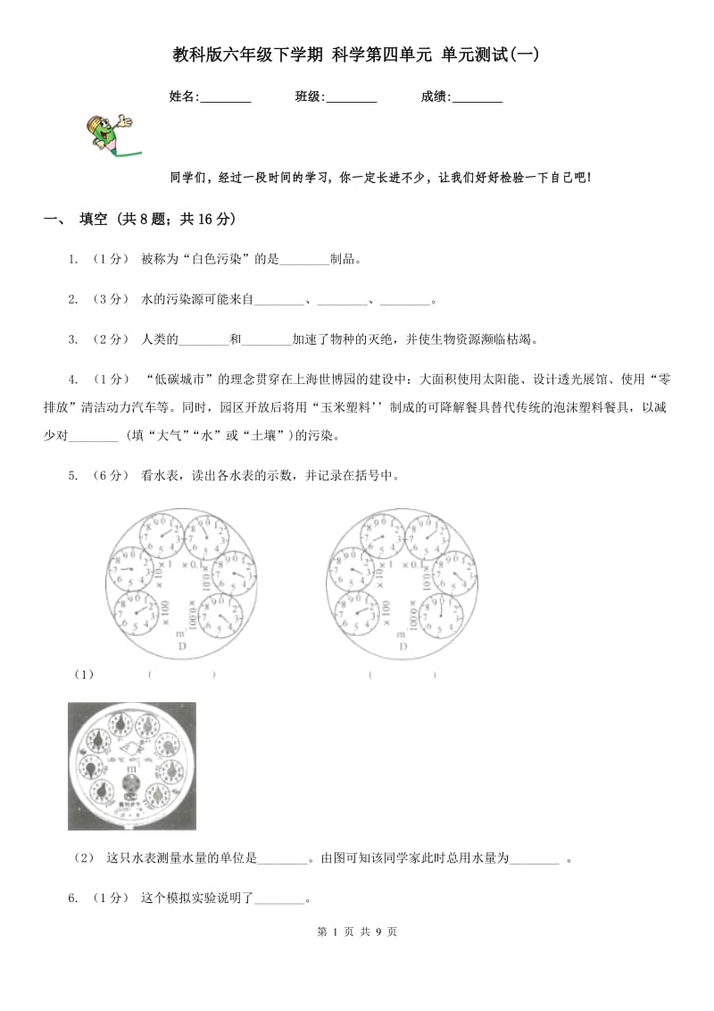 教科版六年级下学期 科学第四单元 单元测试(一)_第1页