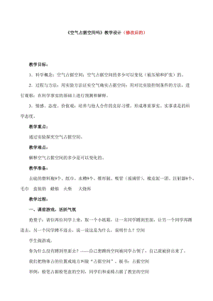 小學(xué)科學(xué)三年級上冊教案《空氣占據(jù)空間嗎》》教學(xué)設(shè)計