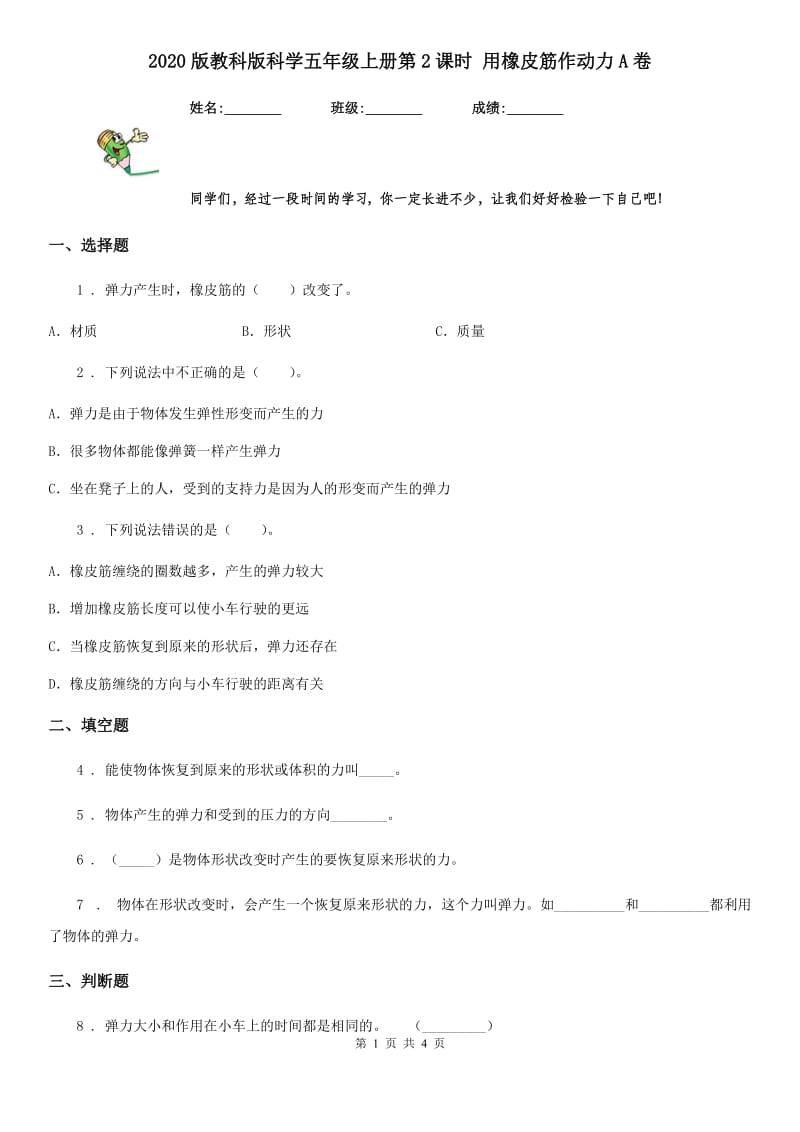 2020版教科版科学五年级上册第2课时 用橡皮筋作动力A卷_第1页