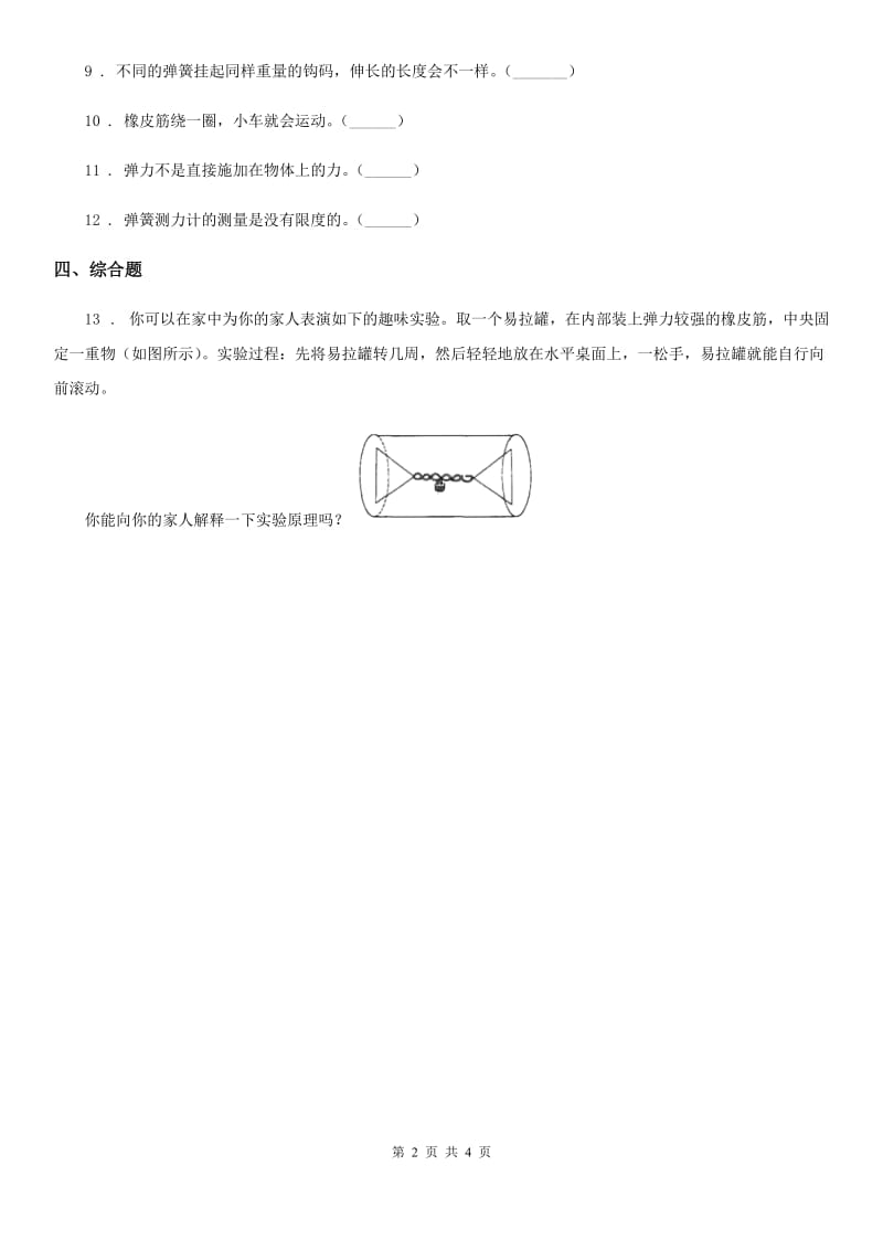 2020版教科版科学五年级上册第2课时 用橡皮筋作动力A卷_第2页