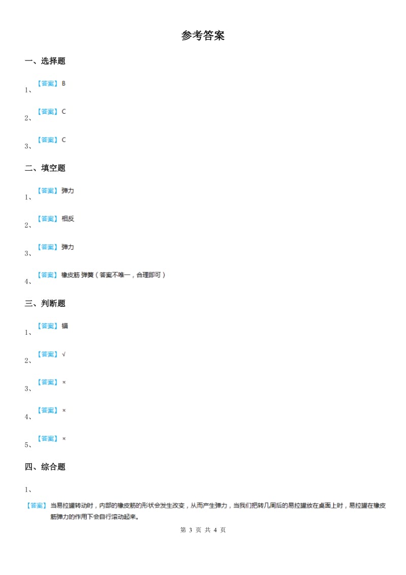 2020版教科版科学五年级上册第2课时 用橡皮筋作动力A卷_第3页